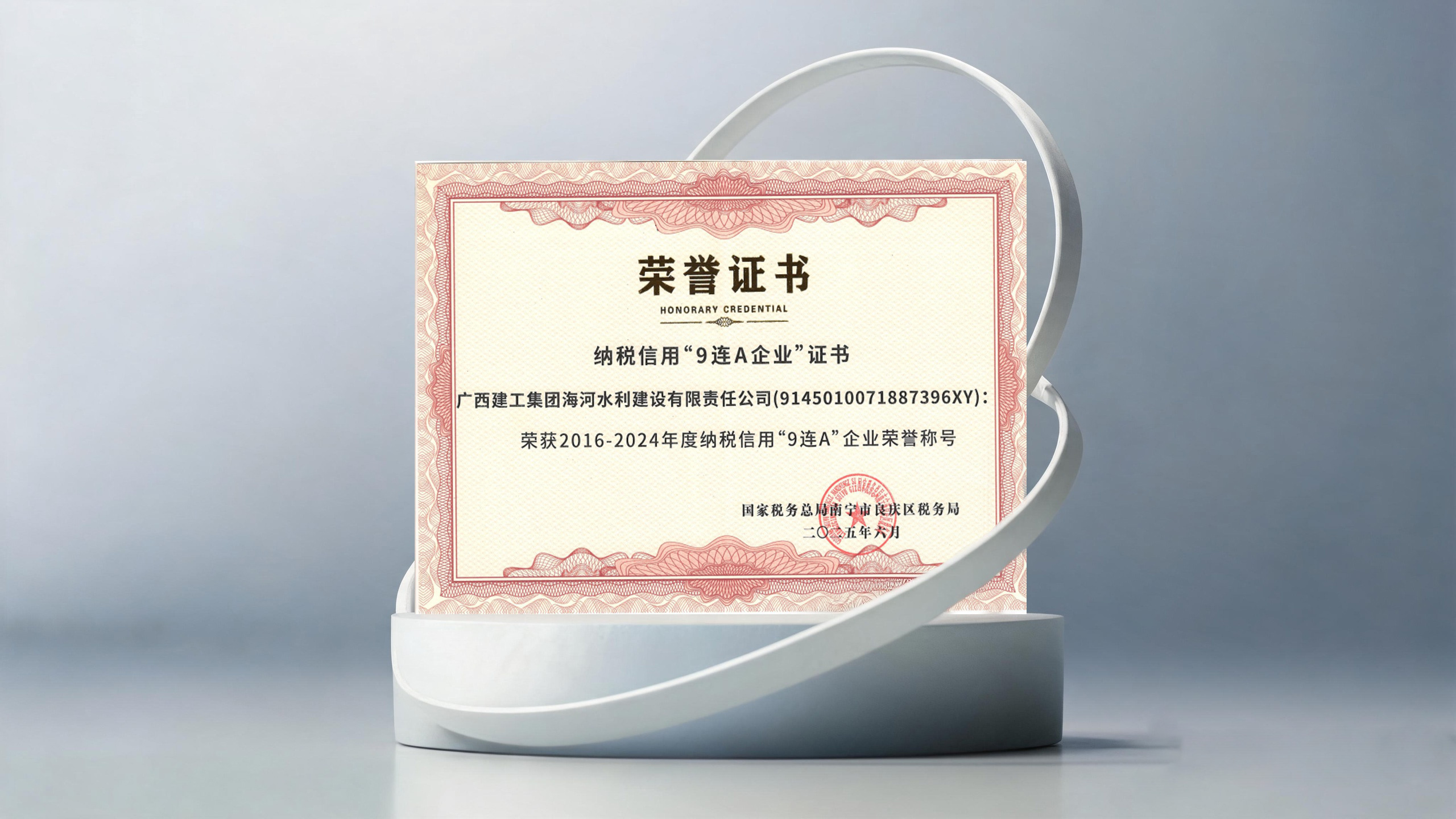 广西建工集团海河水利建设有限责任公司荣获纳税信用&ldquo;9连A企业&rdquo;荣誉称号
